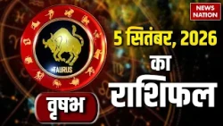Aaj Ka Vrishabh Rashifal 2026: कैसा रहेगा वृषभ वालों के लिए 05 September का दिन? Taurus Horoscope