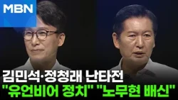 Kim Min-seok: "Politics of False Rumors"... Jung Chung-rae: "You Betrayed Roh Moo-hyun and Left t...