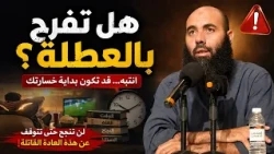 هل تفرح بالعطلة؟ انتبه... قد تكون بداية خسارتك! ذ.ياسين العمري