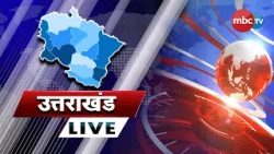🔴 LIVE : UTTARAKHAND LIVE NEWS |
