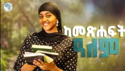 ማህበረሰባችንን የሚገልፁ 5ቱ ድንቅ መፅሐፍት! 📚 | ከመፅሐፍት ዓለም //ቅዳሜ መዝናኛ // ⁠#EthiopianBooks #BookReview #ArtsTVWorld