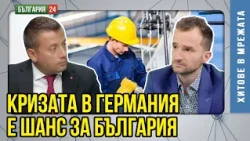 В Германия няма газ, няма ток! Мисията ми е да водя немски инвеститори в България!