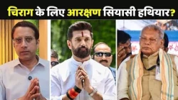 Chirag Paswan Vs Jitan Ram Manjhi: क्या चिराग के लिए आरक्षण सियासी हथियार? | Reservation