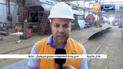 Annaba: Ferrovial Complex is the Locomotive of the Railway Industry to Boost National Production