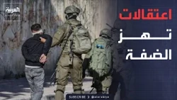 نشرة إخبارية | اعتقالات تهز الضفة بعد استهداف دبلوماسيين.. ولافروف في مهمة بطهران