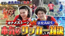 Kaname Stone's Serious Soccer Showdown at Makoto Yamaguchi's Alma Mater [Charge! Kaname's Ojamast...
