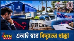 ডেটা সেন্টারে কেন বিনিয়োগের ঝুঁকি? | Data Centres | AI Investment | NextDC | ATN News