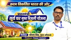 PM Surya Ghar Muft Bijli Yojana | Steps Toward a Developed India | Shriram Singh | DD Bihar