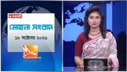 মোহনা সংবাদ | তারিখ: ১৮ অক্টোবর  ২০২৬ | Mohona TV