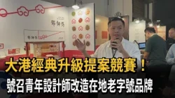 Legacy Brands Seeking Innovation! Kaohsiung Calls on Young Designers to Revamp Local Brands – FTV...