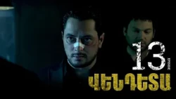 New Vendetta Episode 13 - Վենդետա սերիա 13