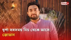 জীবনের কোন উপলব্ধির কথা জানালেন জোভান? Farhan Ahmed Jovan | Bijoy TV