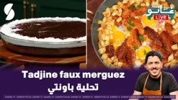 لايف الو غانو 19 جويلية 2026 : تحلية باونتي , Tadjine faux merguez