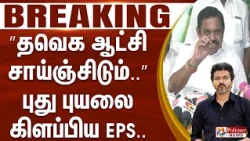 #Breaking : ”தவெக ஆட்சி சாய்ஞ்சிடும்..” புது புயலை கிளப்பிய EPS.. | CMVijay | TNGovt | TVK | ADMK