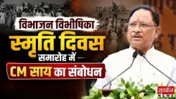 विभाजन विभीषिका स्मृति दिवस समारोह, CM Sai का संबोधन | Chhattisgarh News