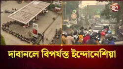 ইন্দোনেশিয়া এল নিনোর ভয়াবহ প্রভাব | El Nino | Channel 24