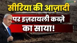 Middle East Conflict : Syria की आज़ादी पर इज़रायली कब्ज़े का साया ! | Palestine | Salaam TV