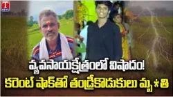 Tragedy in Jayashankar Bhupalpally: Father and Son Die of Electric Shock in Farm | T News
