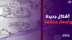 أشكال جديدة وأسعار مختلفة .. الفضة تجذب عشاق الإكسسوارات