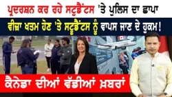 ਸਟੱਡੀ ਤੇ ਵਰਕ ਪਰਮਿਟ ਵਾਲਿਆਂ ਦੀ ਸਰਕਾਰੀ ਮਦਦ ਬੰਦ!  CANADA NEWS