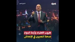 Egyptian Healthcare in the ICU: The Result of Doctors Fleeing, Hospitals Failing, and the Drug Cr...