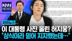 Heo Ji-woong Posts Photo of President Lee, Says "Supporters Are Being Suffocated" / KNN