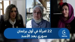من الحسكة إلى حمص واللاذقية وإدلب.. نساء بتجارب مختلفة في برلمان سوريا الجديد