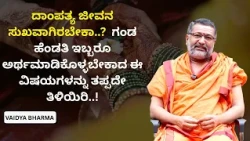 ದಾಂಪತ್ಯ ಜೀವನ ಸುಖವಾಗಿರಬೇಕಾ..?  ಗಂಡ  ಹೆಂಡತಿ ಇಬ್ಬರೂ ಅರ್ಥಮಾಡಿಕೊಳ್ಳಬೇಕಾದ ಈ ವಿಷಯಗಳನ್ನು ತಪ್ಪದೇ ತಿಳಿಯಿರಿ..!