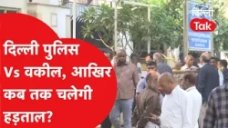 Delhi Police vs Lawyers: How long will the lawyers' strike continue? | Dilli Tak