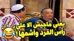 صبي الحانوتي لما تيجي جنازه جديده 🤣🤣🤣