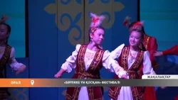 «БІРЛІККЕ ҮН ҚОСҚАН» ФЕСТИВАЛІ