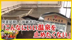 [#ShinyaTama’sDryBath] “I don’t want to shut down such a wonderful hot spring…” Since 1986, this ...
