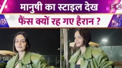 मुंबई एयरपोर्ट पर स्पॉट हुई Manushi Chhillar, एक्ट्रेस का स्टाइल देख चौंक गए फैंस