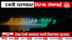 उजनी धरणावर तिरंगा रोषणाई | Ujani Dam | Independence Day 2026