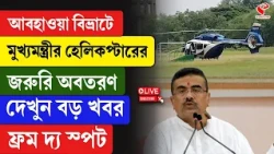 Suvendu Adhikari | আবহাওয়া বিভ্রাটে মুখ্যমন্ত্রীর হেলিকপ্টারের জরুরি অবতরণ