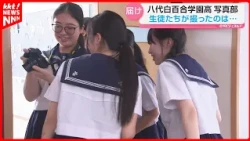 School Festival Cancelled... The Hopes of Yatsushiro Shirayuri Gakuen High School Photography Clu...