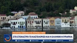 Στο στόχαστρο το Καστελόριζο και η ελληνική κυριαρχία
