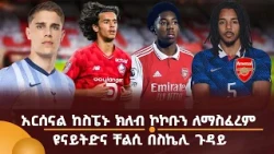 አርሰናል ከስፔኑ ክለብ ኮኮቡን ለማስፈረም! ዩናይትድና ቸልሲ በስኬሊ ጉዳይ