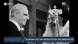 Αρχείο ΕΡΤ: 52 χρόνια από την αποκατάσταση της Δημοκρατίας