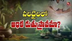 నలభైలలో అధిక రుతుస్రావమా? | Heavy menstrual bleeding in your 40s?