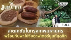 (คลิปเต็ม) สเตเคชันในกรุงเทพมหานคร พร้อมกับพาไปจิบอาฟเตอร์นูนทีสุดชิก (27 ก.ย. 69) | TheBucketList