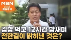 전한길도 참관한 통영시장 '재검표'…이변은 없었다 [아침&매일경제]