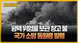 경기 평택 위험물 보관 창고서 큰불…국가소방동원령 유지 [세상만사] #평택위험물보관창고 #화재현장 #국가소방동원령발령