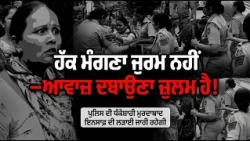 ਹੱਕ ਮੰਗਣਾ ਜੁਰਮ ਨਹੀਂ—ਆਵਾਜ਼ ਦਬਾਉਣਾ ਜ਼ੁਲਮ ਹੈ!"
