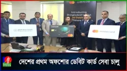 দেশের প্রথম অফশোর ব্যাংকিং ডেবিট কার্ড চালু করল পূবালী ব্যাংক