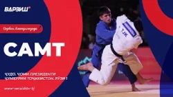 Самт. Ҷудо. Ҷоми Президенти Ҷумҳурии Тоҷикистон 2026. Рӯзи якум