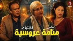 الحلقة الثانية من مسلسل  #منامة_عروسية