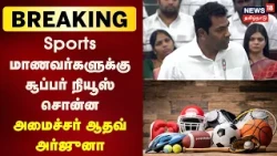 Breaking News | 38 மாவட்டங்களிலும் விளையாட்டு மாணவர்களுக்கான விடுதி அமைக்கப்படும்