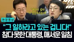"권한이 없다고? 그 일 하라고 있는 것" 대통령과 날선 언쟁 오간 이유