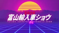 富山輸入車ショウ2026 開催！